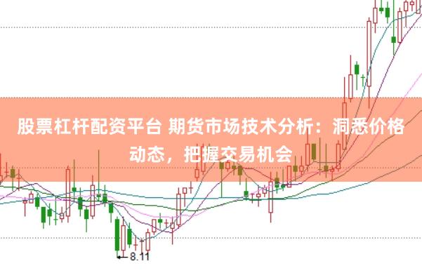股票杠杆配资平台 期货市场技术分析：洞悉价格动态，把握交易机会