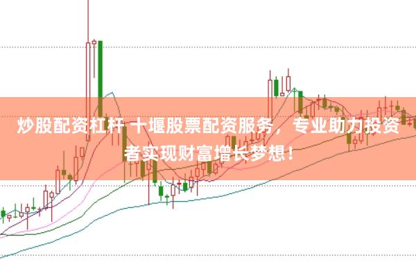 炒股配资杠杆 十堰股票配资服务，专业助力投资者实现财富增长梦想！