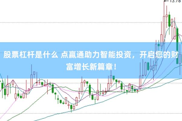 股票杠杆是什么 点嬴通助力智能投资，开启您的财富增长新篇章！
