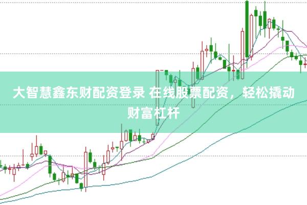 大智慧鑫东财配资登录 在线股票配资，轻松撬动财富杠杆