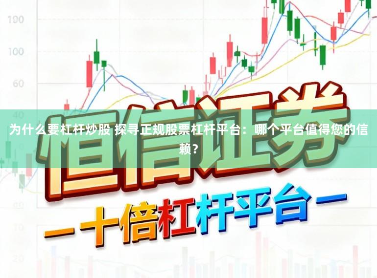 为什么要杠杆炒股 探寻正规股票杠杆平台：哪个平台值得您的信赖？