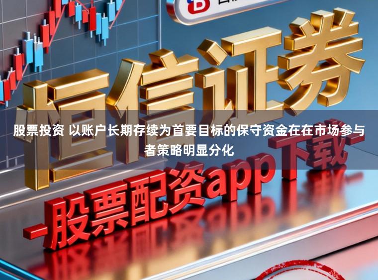 股票投资 以账户长期存续为首要目标的保守资金在在市场参与者策略明显分化