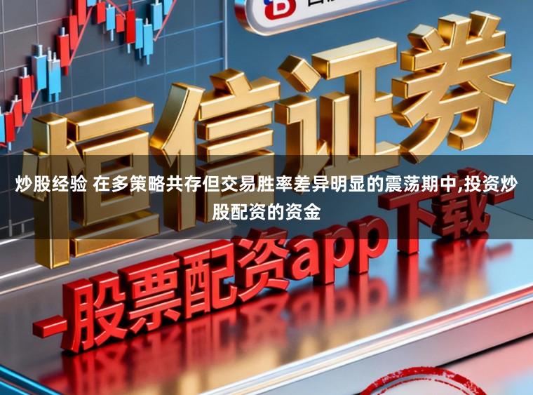 炒股经验 在多策略共存但交易胜率差异明显的震荡期中，投资炒股配资的资金