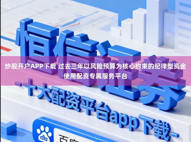 炒股开户APP下载 过去三年以风险预算为核心约束的纪律型资金使用配资专属服务平台