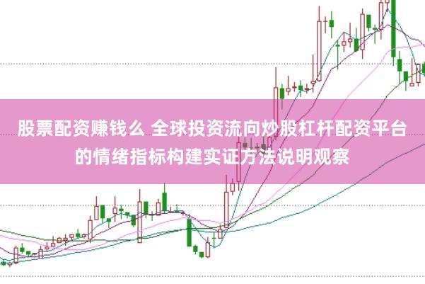 股票配资赚钱么 全球投资流向炒股杠杆配资平台的情绪指标构建实证方法说明观察