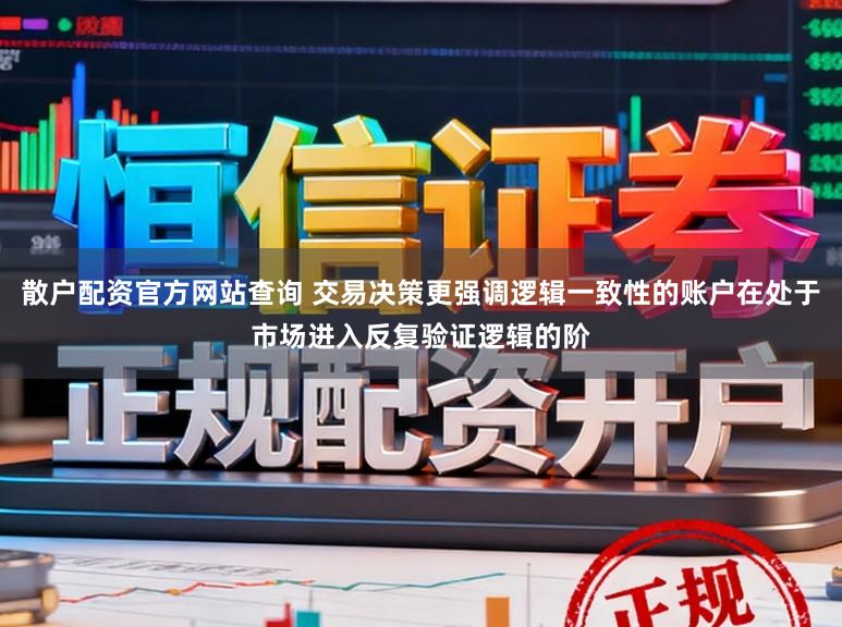 散户配资官方网站查询 交易决策更强调逻辑一致性的账户在处于市场进入反复验证逻辑的阶