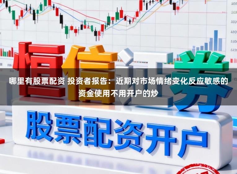 哪里有股票配资 投资者报告：近期对市场情绪变化反应敏感的资金使用不用开户的炒