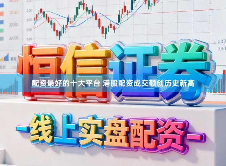 配资最好的十大平台 港股配资成交额创历史新高