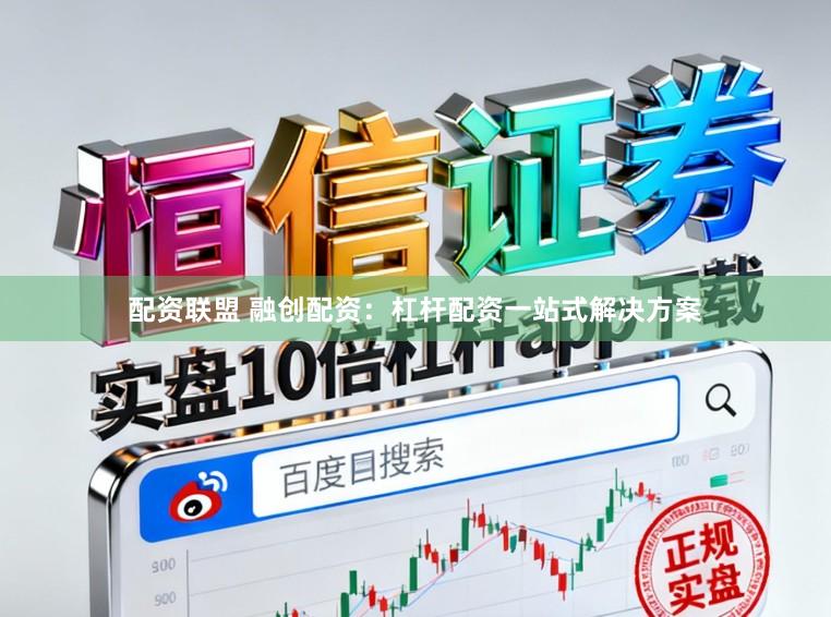 配资联盟 融创配资：杠杆配资一站式解决方案