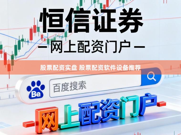 股票配资实盘 股票配资软件设备推荐