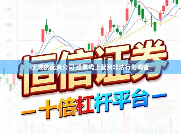 正规的配资公司 股票线上配资非法行为调查