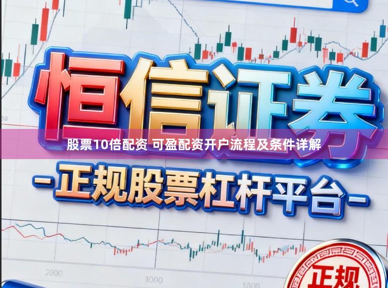 股票10倍配资 可盈配资开户流程及条件详解