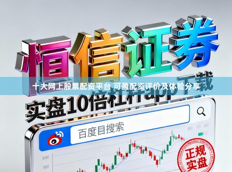 十大网上股票配资平台 可盈配资评价及体验分享