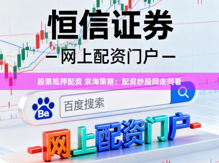 股票抵押配资 京海策略:配资炒股同走同看