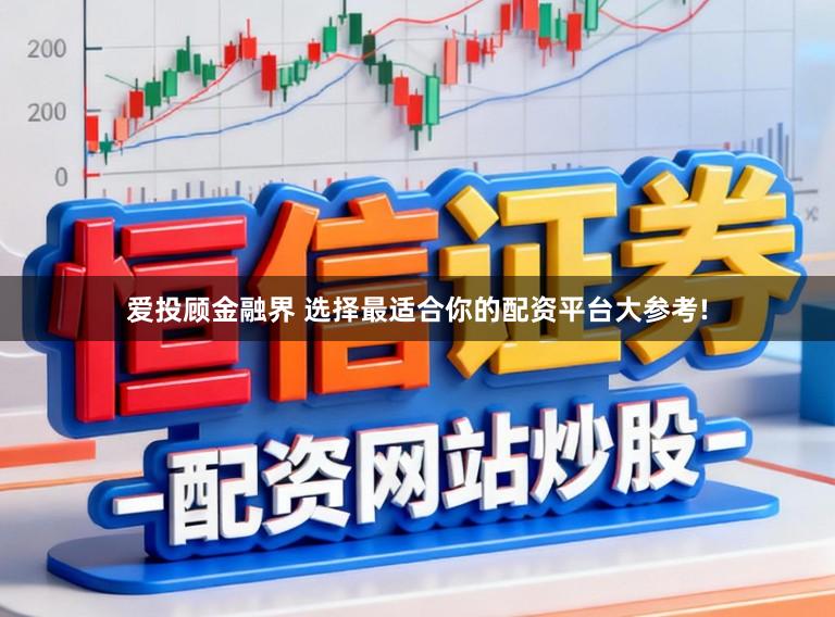 爱投顾金融界 选择最适合你的配资平台大参考!