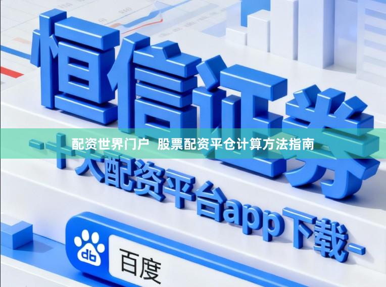 配资世界门户  股票配资平仓计算方法指南