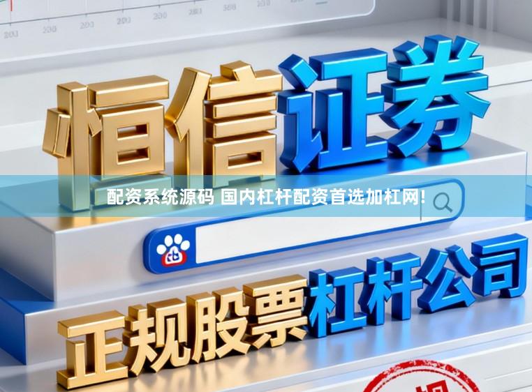 配资系统源码 国内杠杆配资首选加杠网!