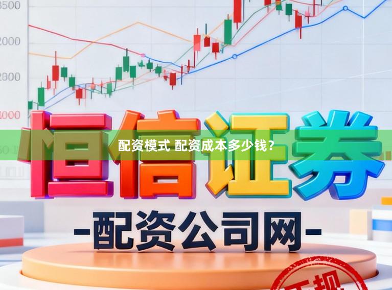 配资模式 配资成本多少钱？