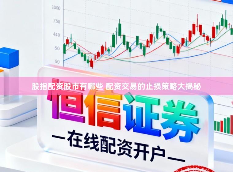股指配资股市有哪些 配资交易的止损策略大揭秘