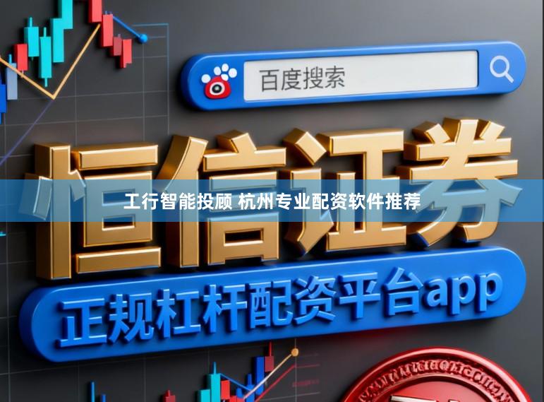 工行智能投顾 杭州专业配资软件推荐