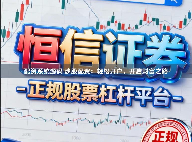 配资系统源码 炒股配资：轻松开户，开启财富之路